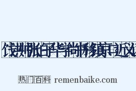 饯洪帅张伯子华学尚书移镇京口近义词是什么意思的图片